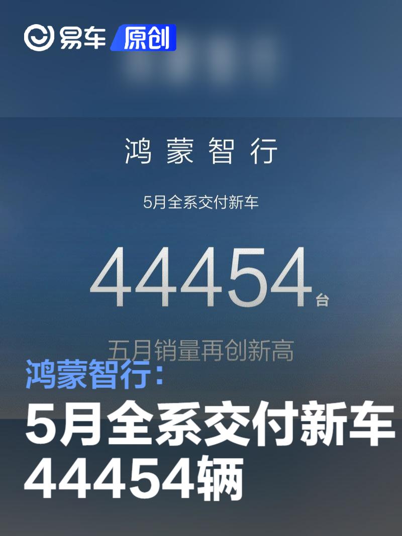 鸿蒙智行：5月全系交付新车44454辆 再创新高  第1张