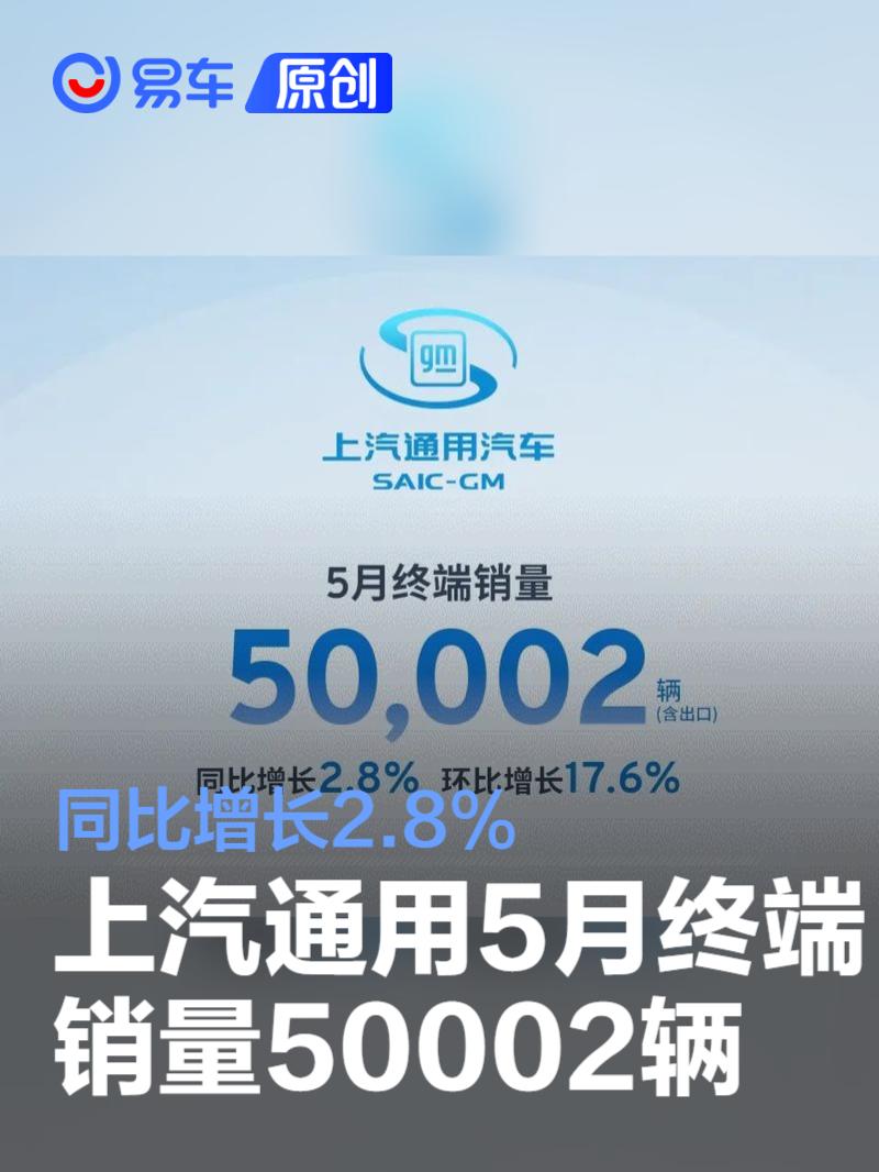 上汽通用5月终端销量50002辆 同比增长2.8%  第1张