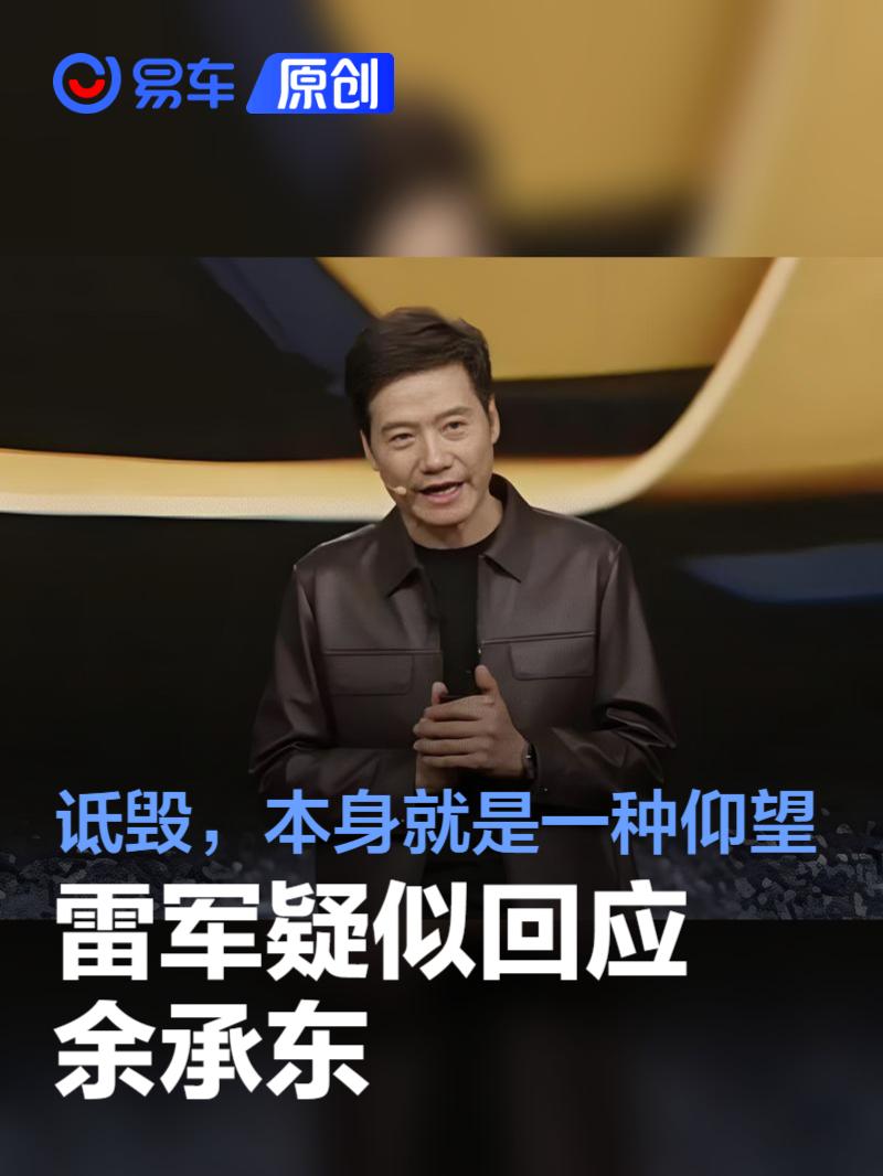 雷军疑似回应余承东：诋毁，本身就是一种仰望  第1张
