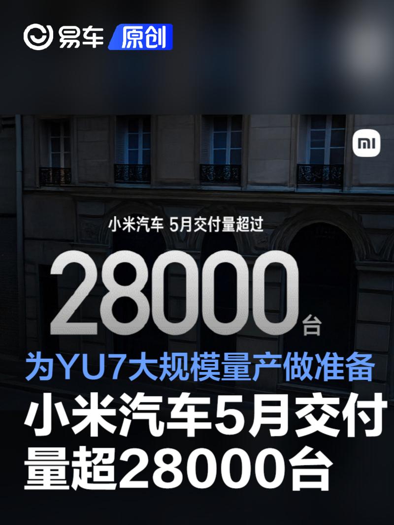 小米汽车5月交付量超28000台 为YU7大规模量产做准备  第1张