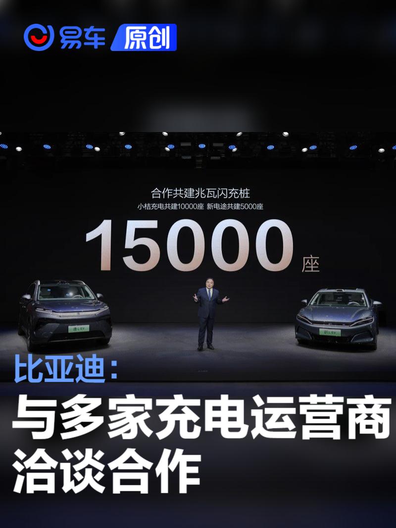 比亚迪：与多家充电运营商洽谈合作 推动兆瓦闪充生态普及  第1张