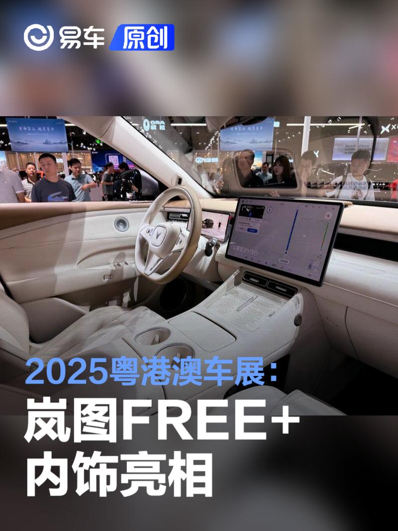 2025粤港澳车展：岚图FREE+内饰亮相  第1张