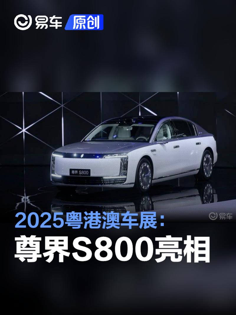 2025粤港澳车展：尊界S800亮相  第1张
