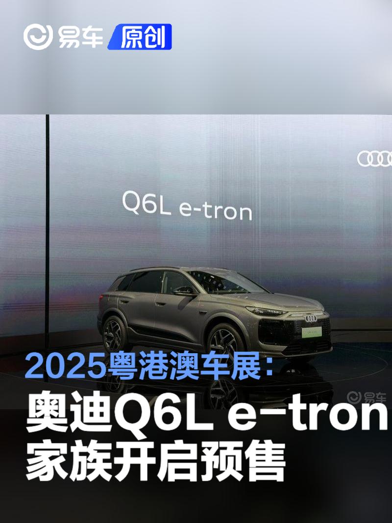 2025粤港澳车展：一汽奥迪Q6L e-tron家族开启预售  第1张