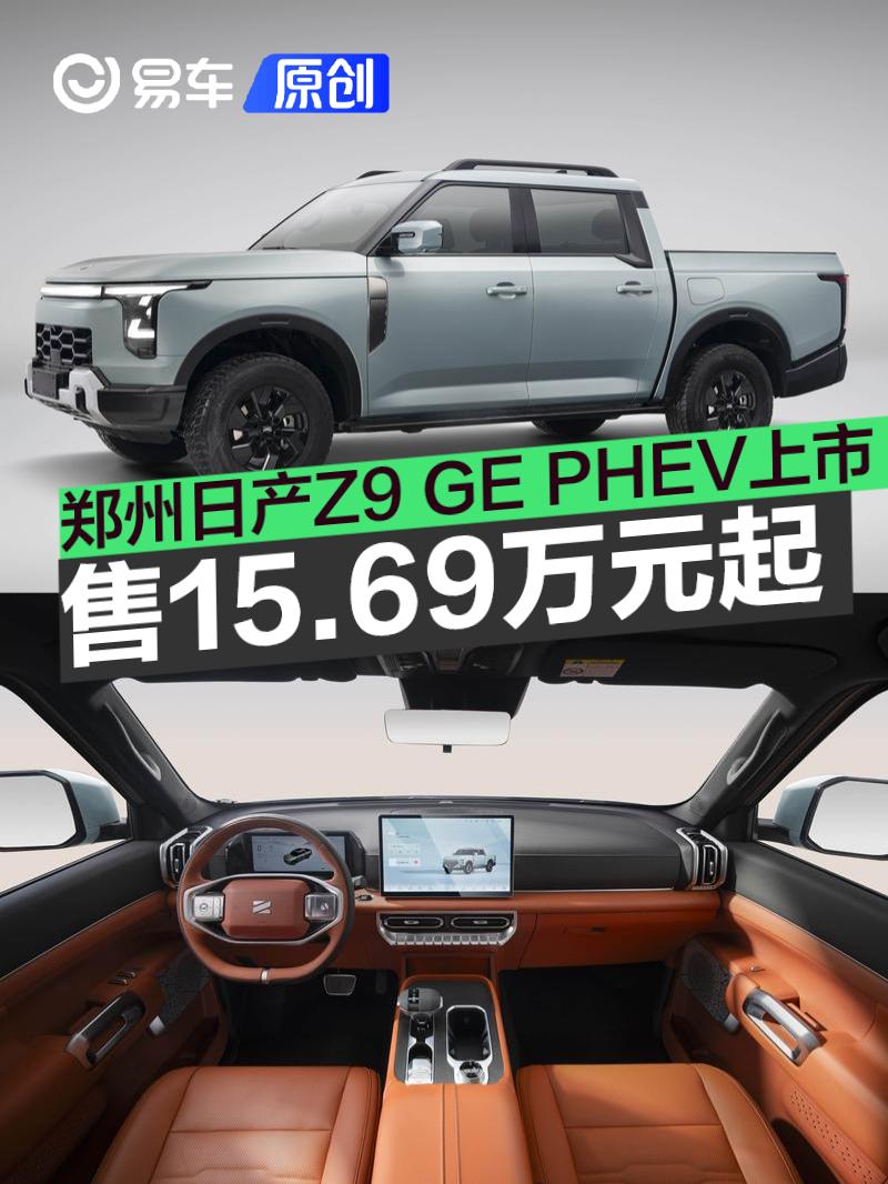 郑州日产Z9 GE PHEV正式上市 售15.69万元起  第1张