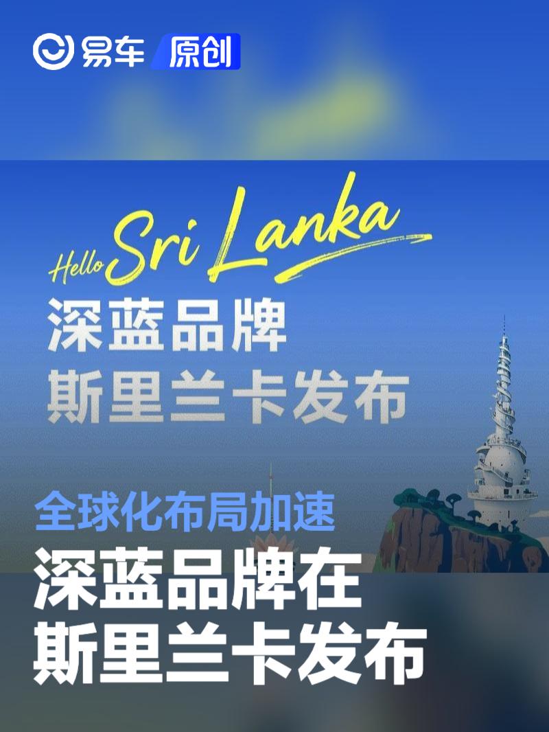 深蓝品牌在斯里兰卡发布 全球化布局加速  第1张