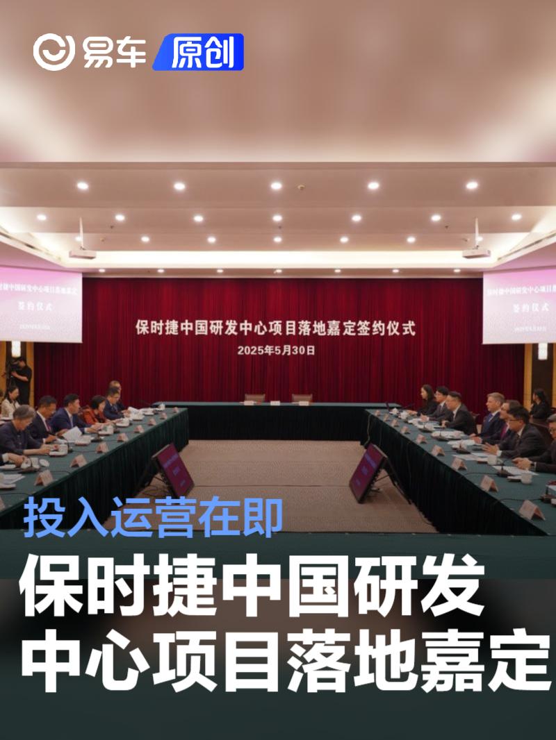 保时捷中国研发中心项目落地嘉定 投入运营在即  第1张