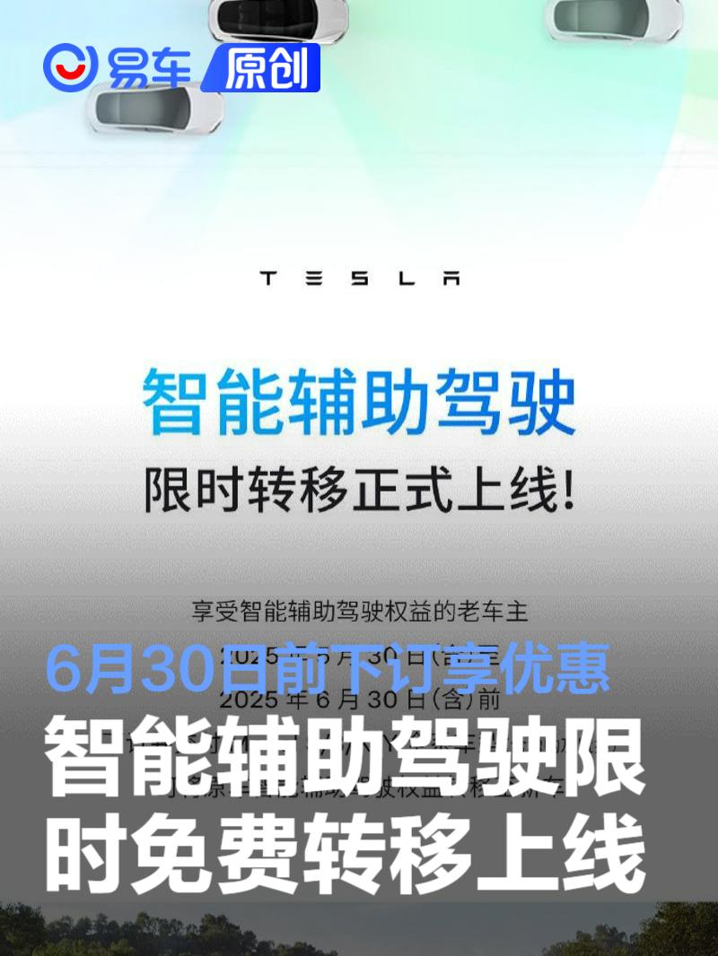 特斯拉智能辅助驾驶限时免费转移上线 6月30日前下订享优惠  第1张