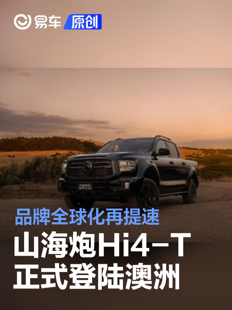 长城山海炮Hi4-T正式登陆澳洲 品牌全球化再提速  第1张