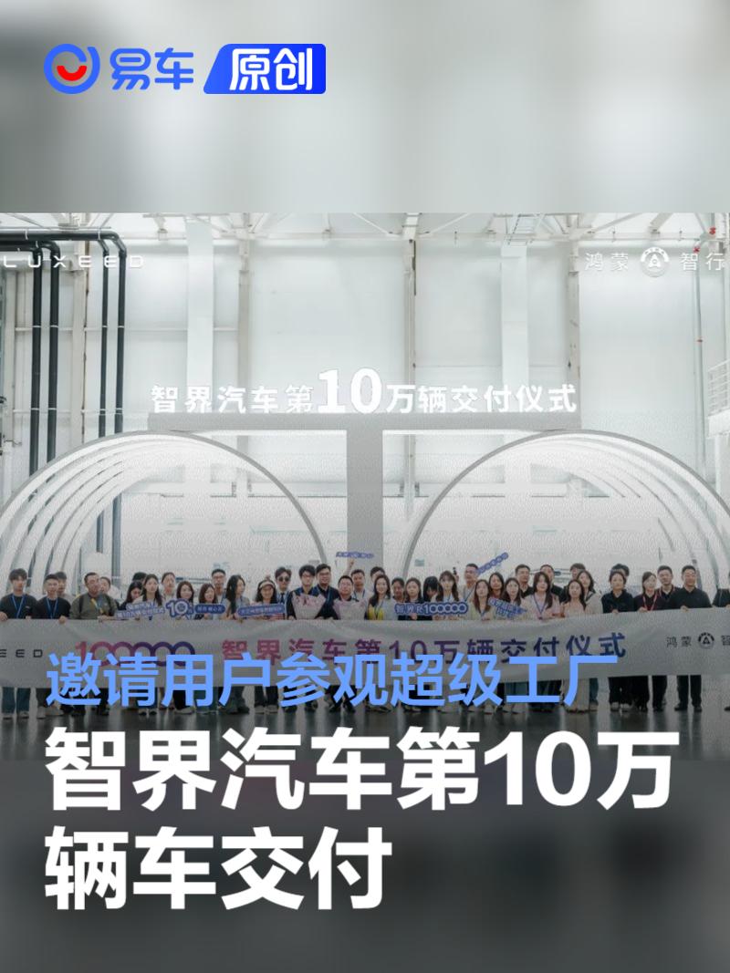 智界汽车第10万辆车交付 邀请用户参观超级工厂  第1张