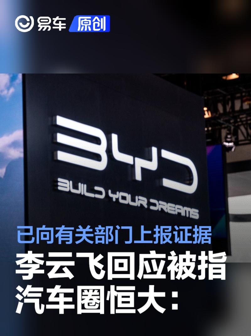 李云飞回应被指汽车圈恒大：已向国家有关部门上报证据及线索  第1张
