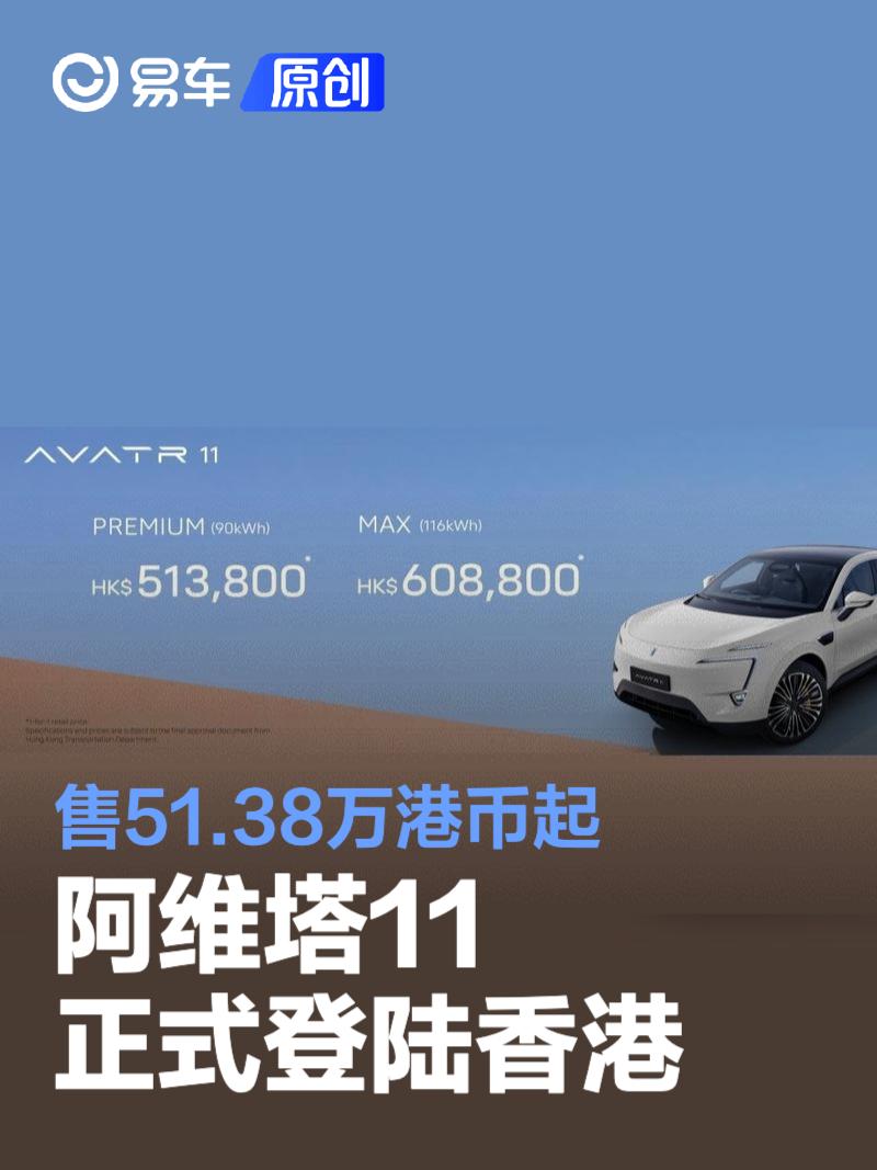 阿维塔11正式登陆香港 售51.38万港币起  第1张