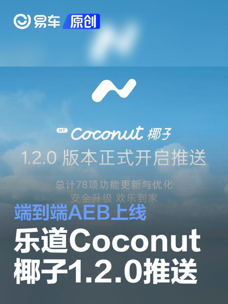 乐道Coconut 椰子1.2.0版本开启推送 端到端AEB上线  第1张