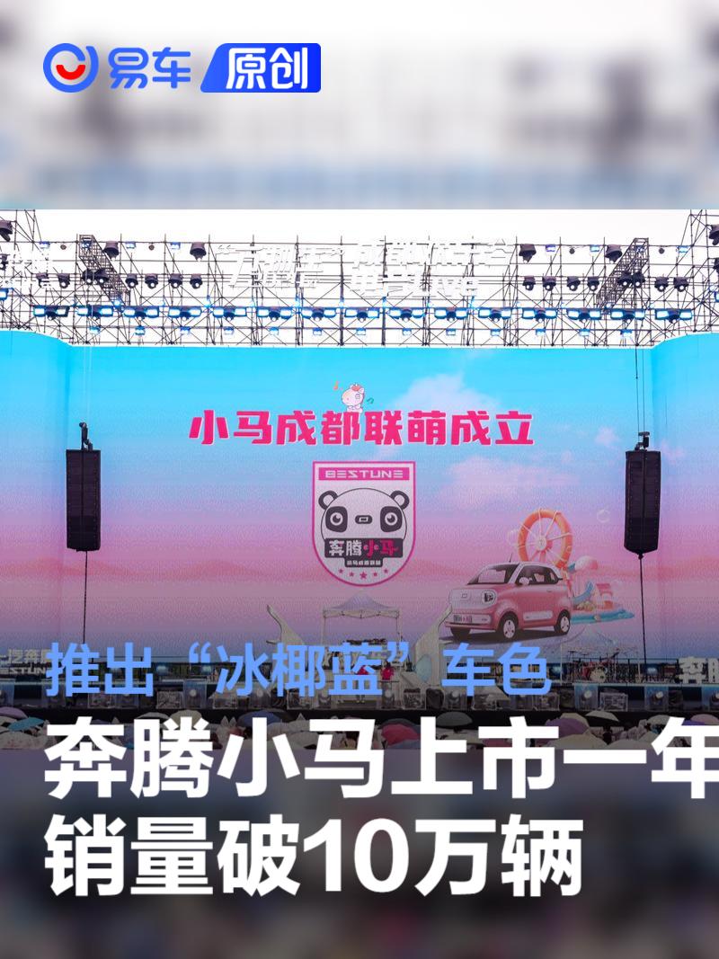 奔腾小马上市一年销量破10万辆 推出“冰椰蓝”车色  第1张