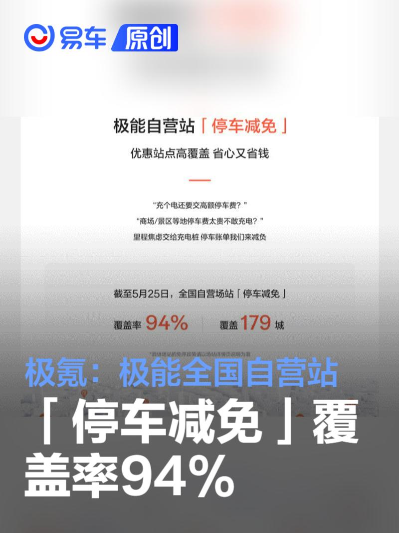 极氪：极能全国自营站「停车减免」覆盖率94%  第1张