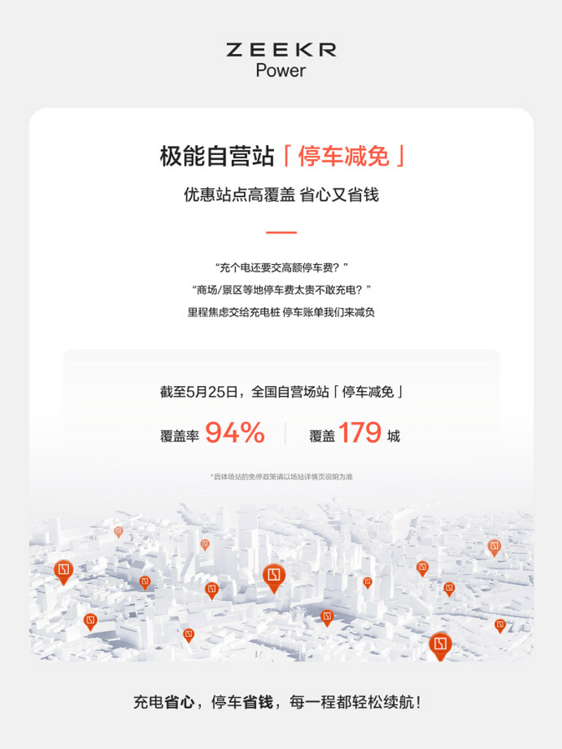 极氪：极能全国自营站「停车减免」覆盖率94%  第2张