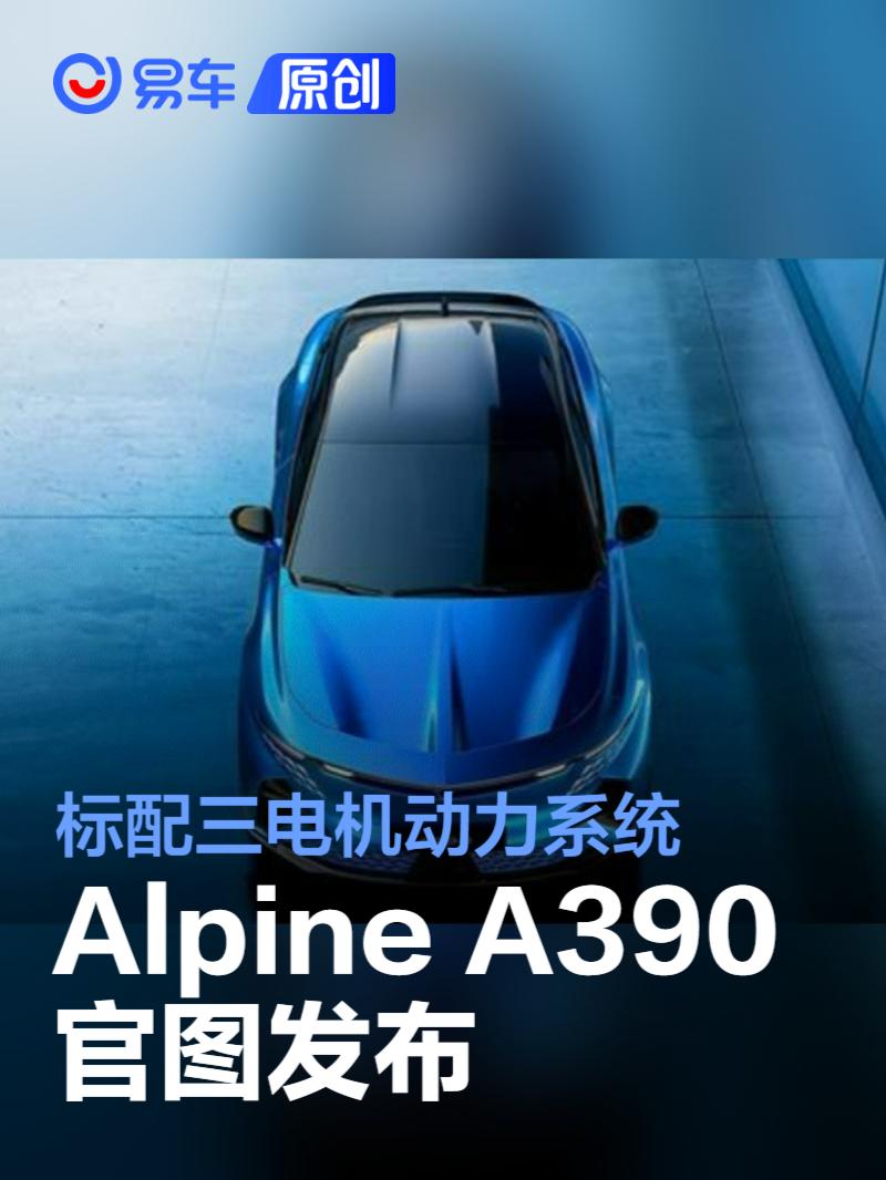 Alpine A390官图发布 标配三电机动力系统  第1张