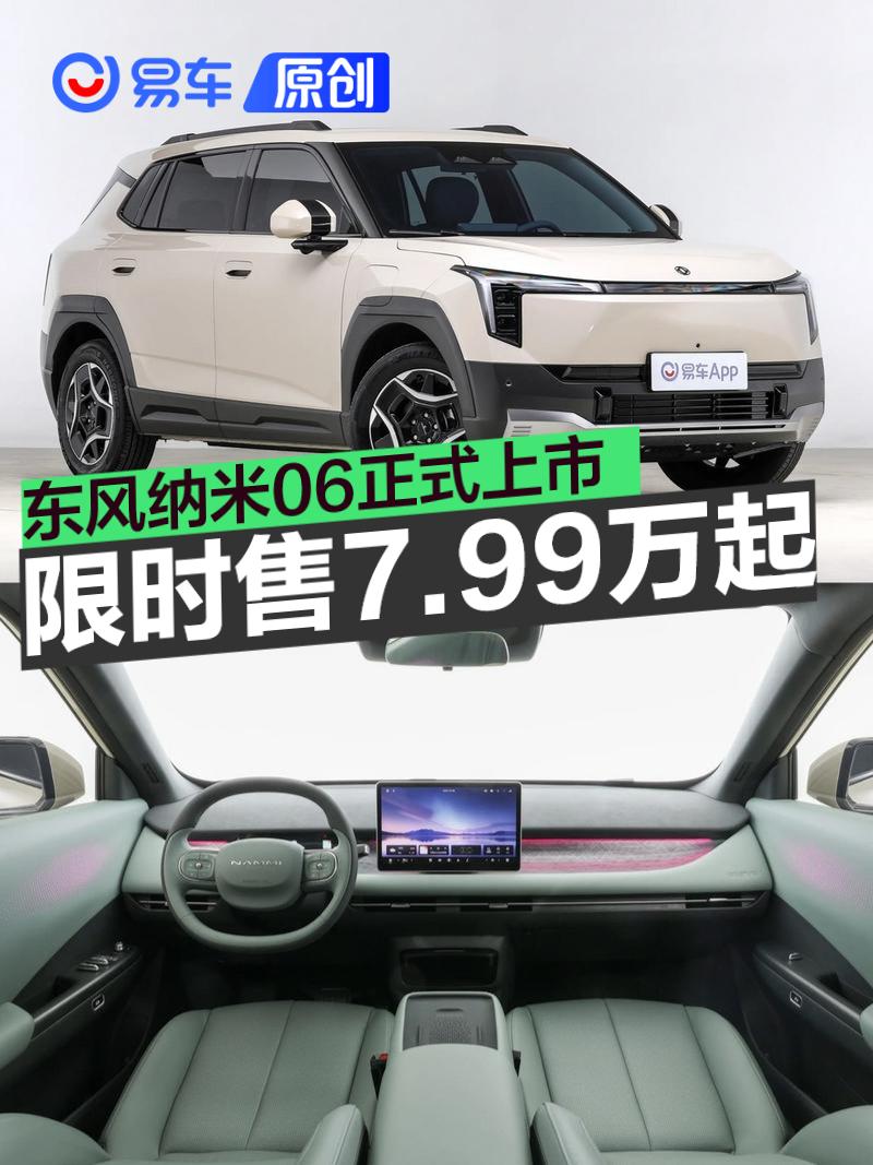 东风纳米06正式上市 限时先享价7.99万起  第1张