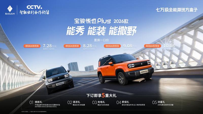 2026款悦也Plus正式上市 置换一口价7.28万元起  第2张