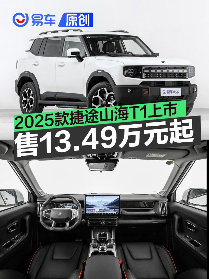 2025款捷途山海T1正式上市 售13.49万元起  第1张