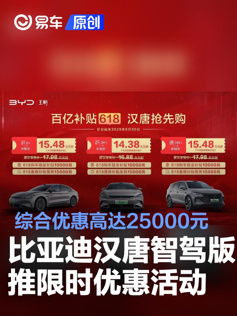 比亚迪汉唐智驾版推限时优惠活动 综合优惠高达25000元  第1张