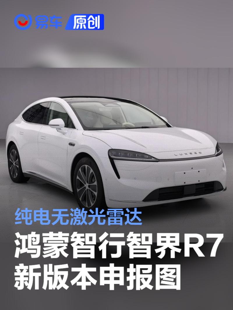 鸿蒙智行智界R7新版本申报图曝光 纯电无激光雷达  第1张