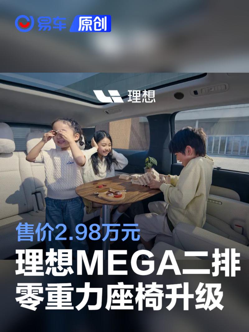 理想MEGA推二排零重力旋转座椅升级套装 售价2.98万元  第1张
