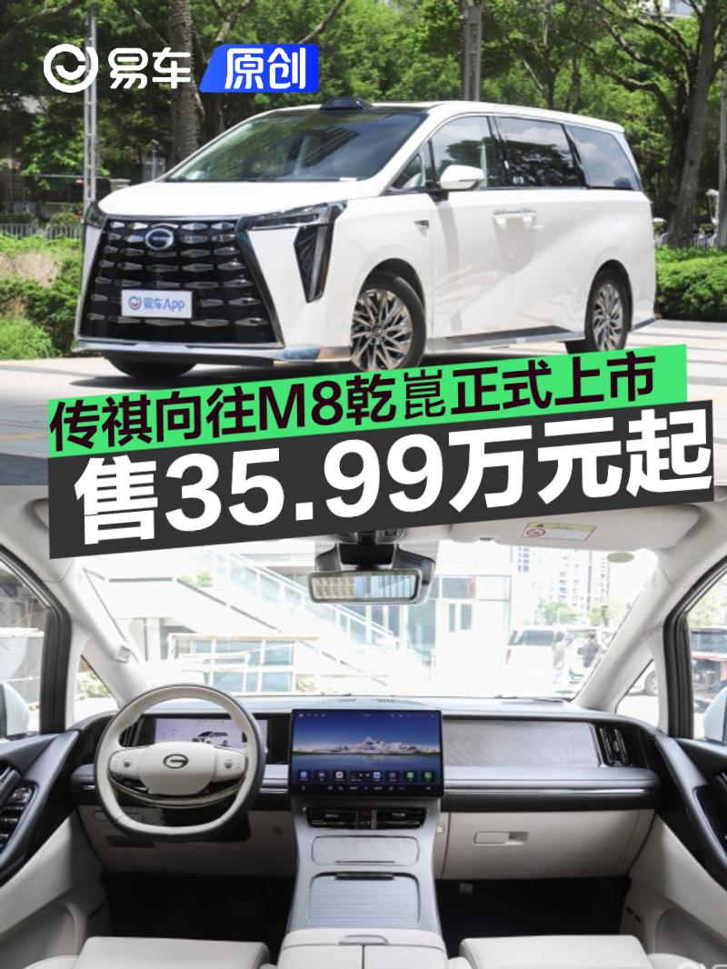 传祺向往M8乾崑正式上市 售35.99万元起  第1张