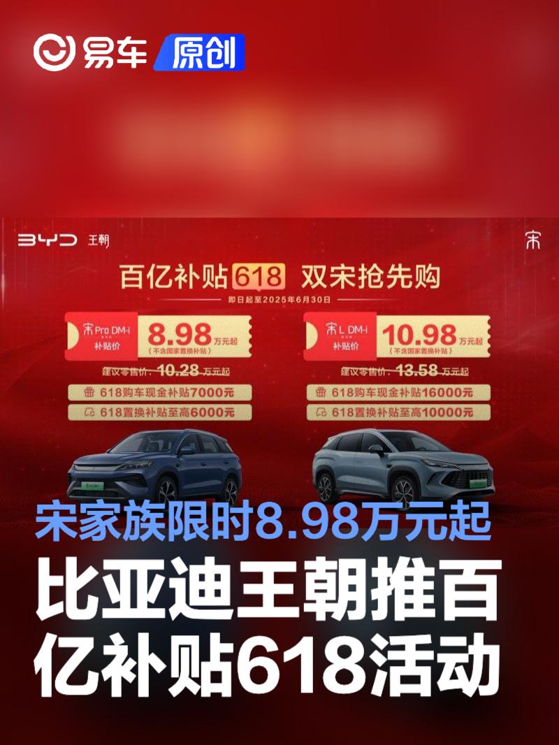 比亚迪王朝推百亿补贴618活动 宋家族限时8.98万元起  第1张