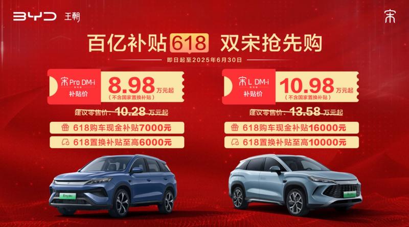比亚迪王朝推百亿补贴618活动 宋家族限时8.98万元起  第2张