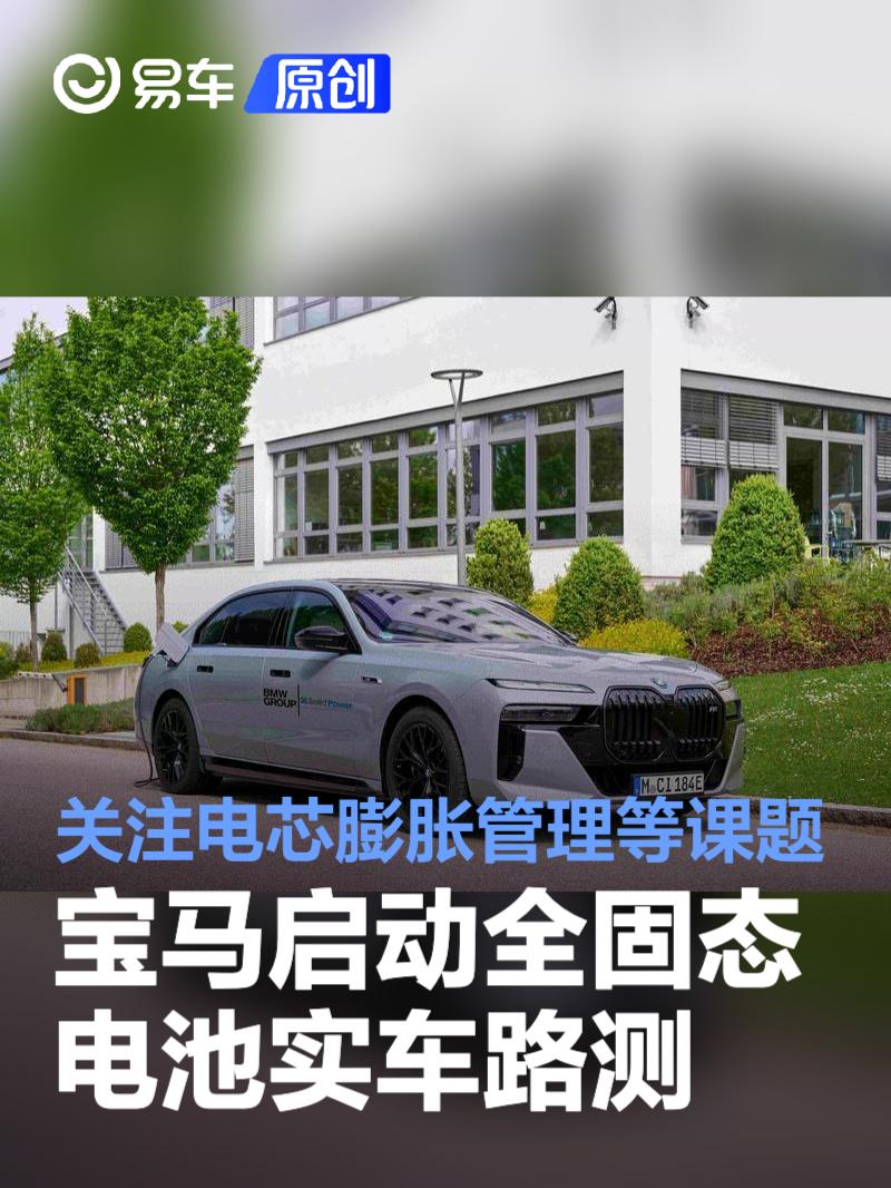 宝马启动全固态电池实车路测 测试将关注电芯膨胀管理等课题  第1张