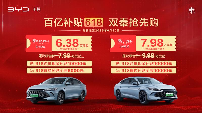 比亚迪双秦推出618购车补贴 限时补贴价6.38万元起  第2张