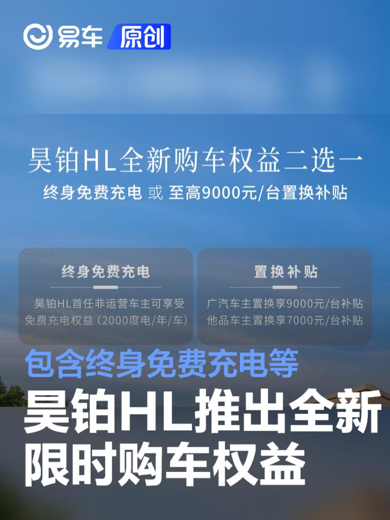 昊铂HL推出全新限时购车权益 终身免费充电或至高9000元补贴  第1张