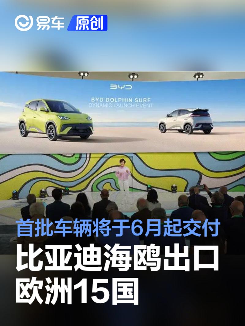 比亚迪海鸥出口欧洲15国 首批车辆将于6月起交付  第1张
