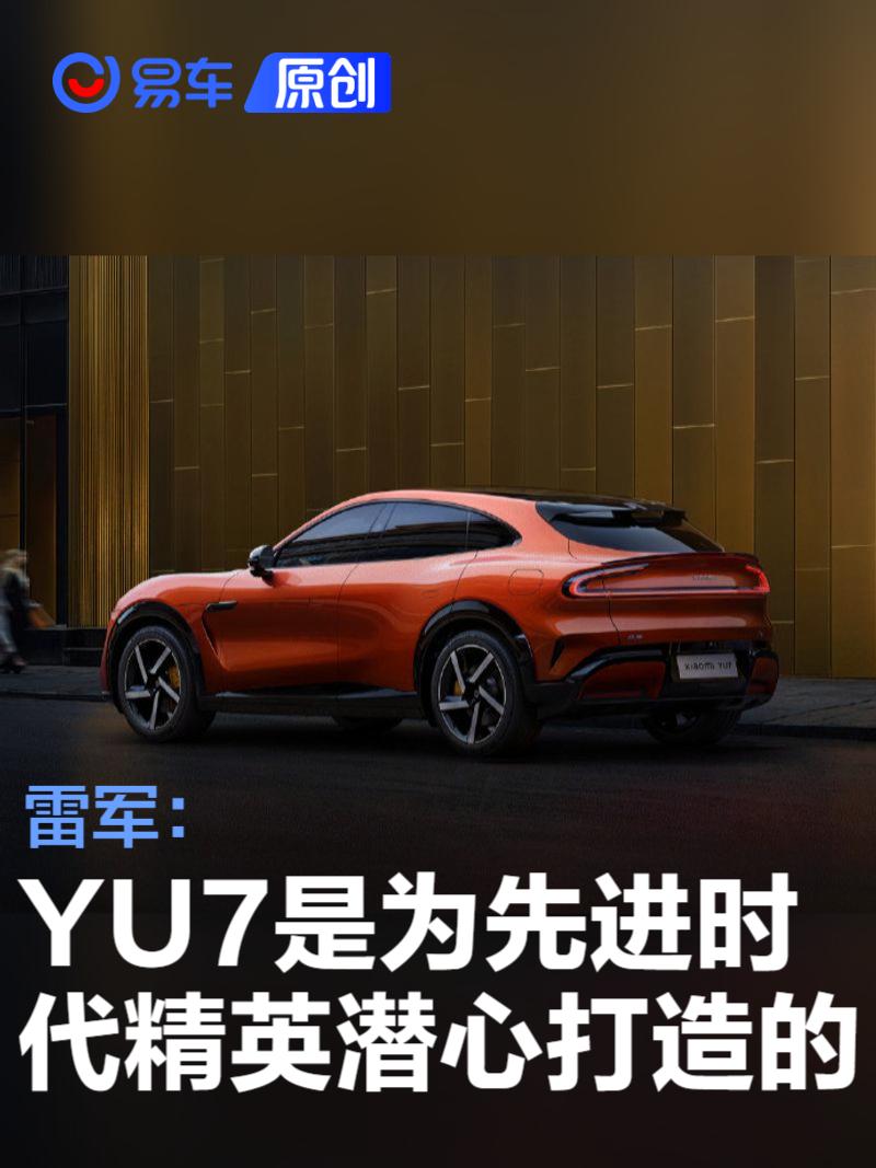 雷军：YU7是为先进的时代精英潜心打造的先进SUV  第1张
