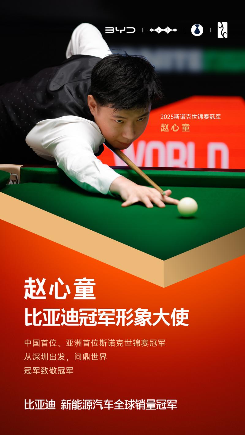 斯诺克世锦赛冠军赵心童成为比亚迪冠军形象大使  第2张
