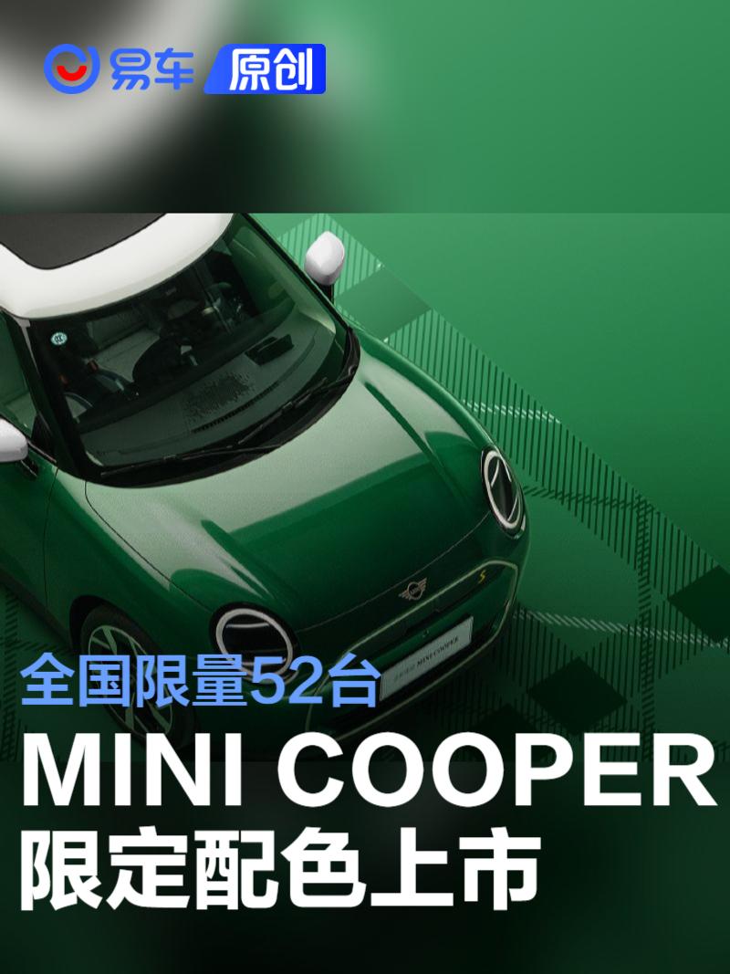 全新电动MINI COOPER限定配色上市 全国限量52台  第1张