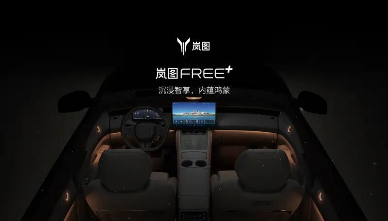 岚图FREE+逍遥座舱2.0将于5月28日正式发布 6月开启预订  第5张