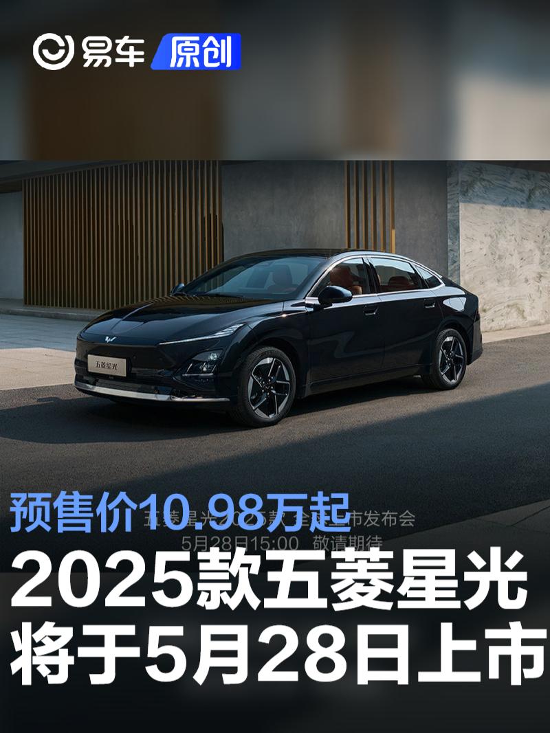 2025款五菱星光将于5月28日上市 预售价10.98万起  第1张