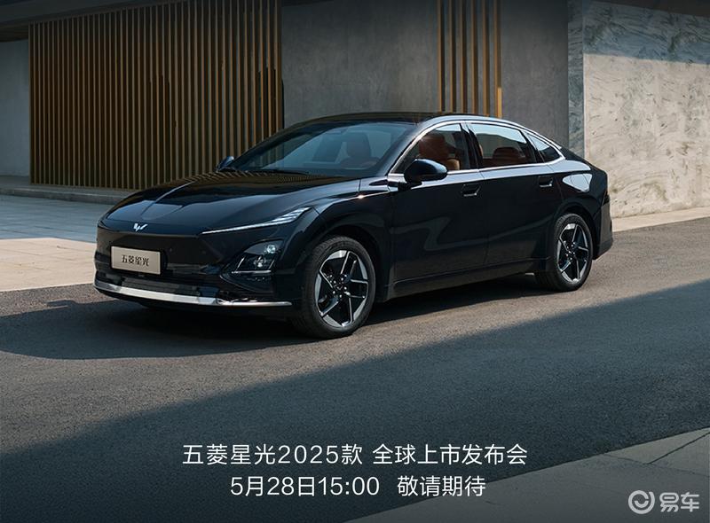 2025款五菱星光将于5月28日上市 预售价10.98万起  第2张