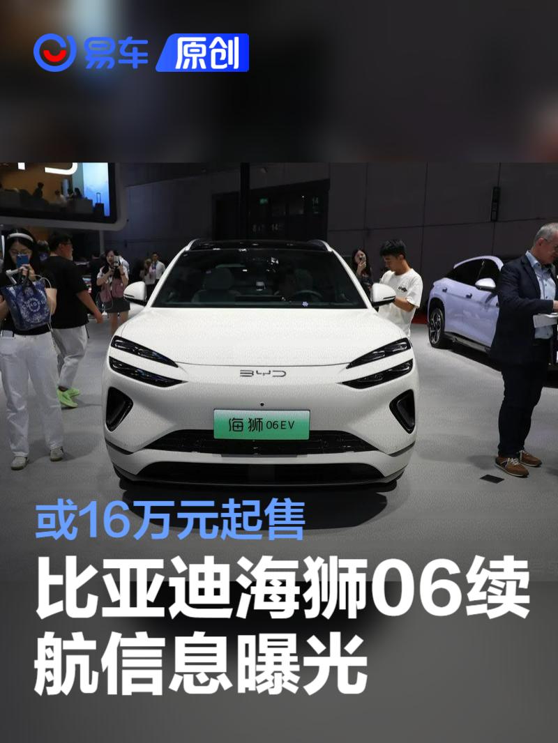 比亚迪海狮06续航信息曝光 或16万元起售  第1张