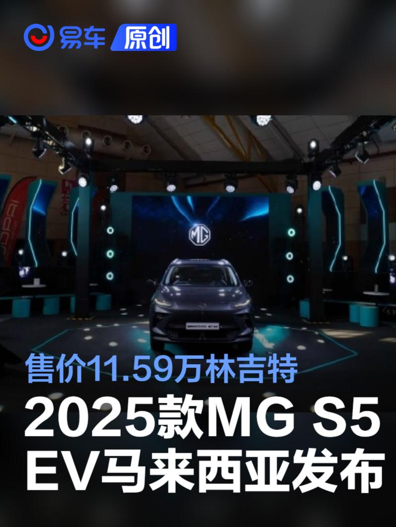 2025款MG S5 EV马来西亚发布 售价11.59万林吉特  第1张