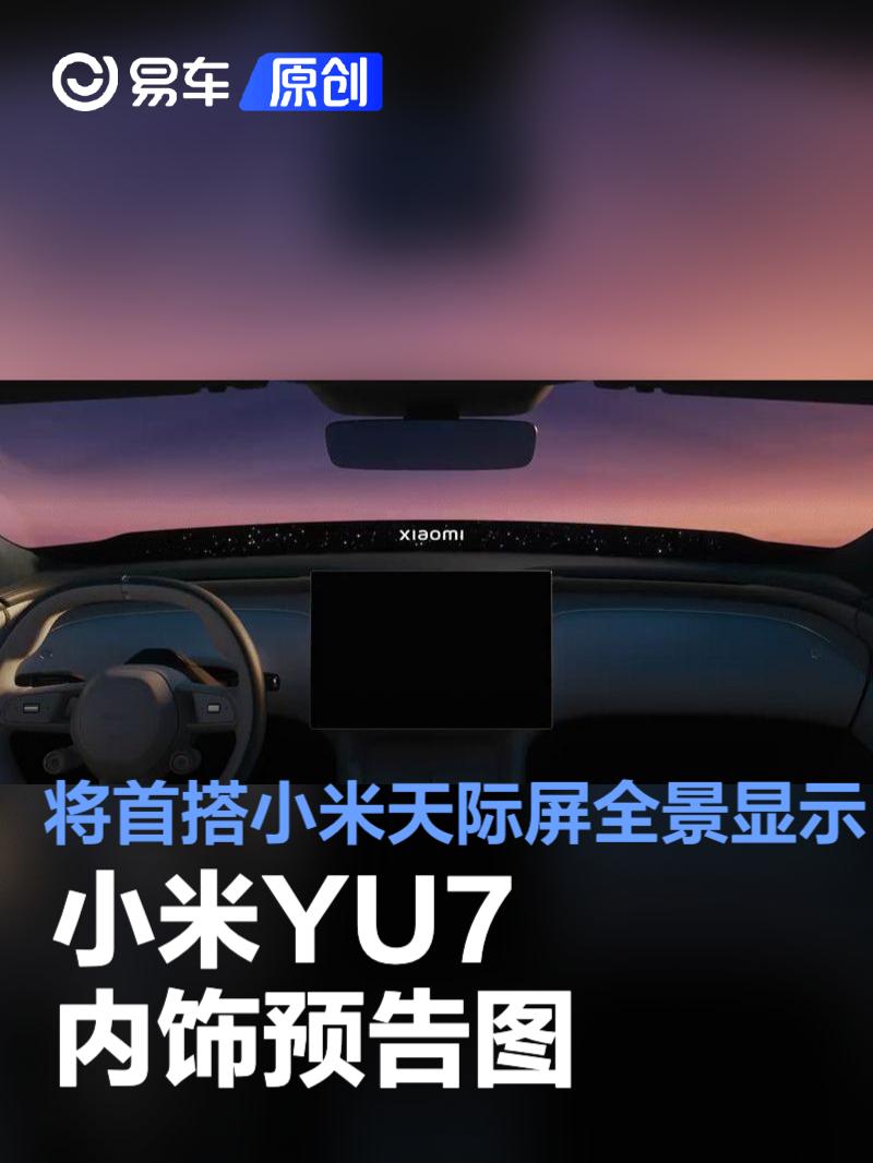 小米YU7内饰预告图 将首搭小米天际屏全景显示  第1张