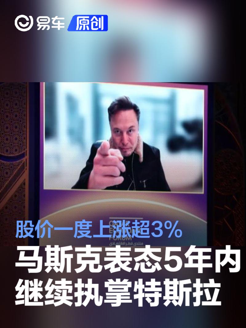 马斯克表态5年内继续执掌特斯拉 股价一度上涨超3%  第1张