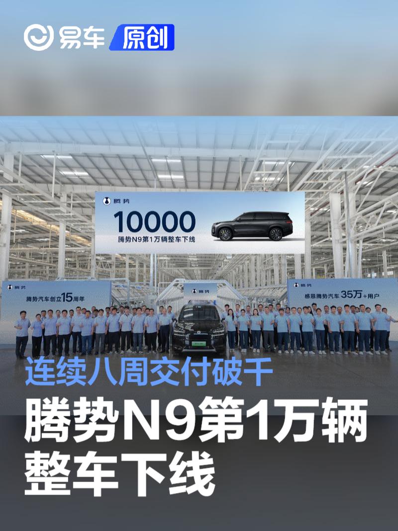 腾势N9第10000辆整车下线 连续八周交付破千  第1张