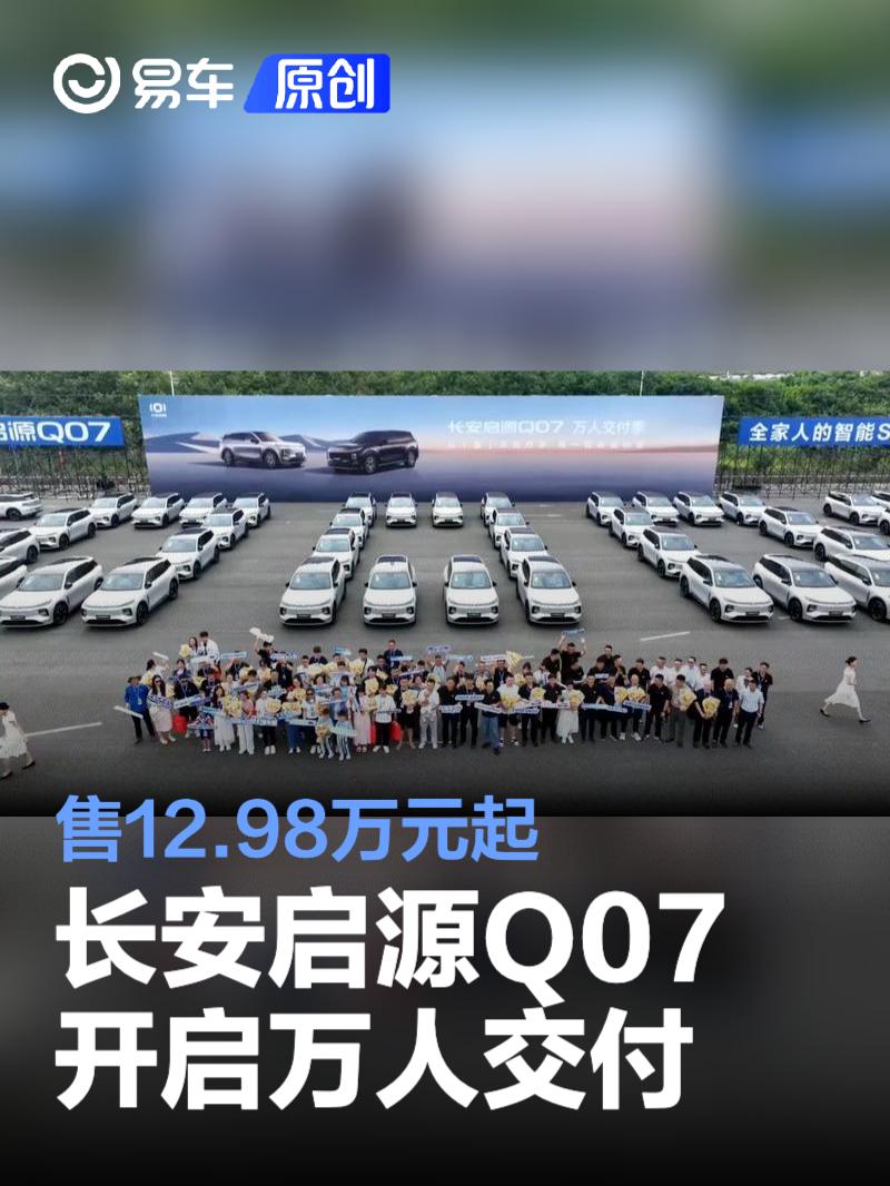 长安启源Q07开启万人交付 售12.98万元起  第1张