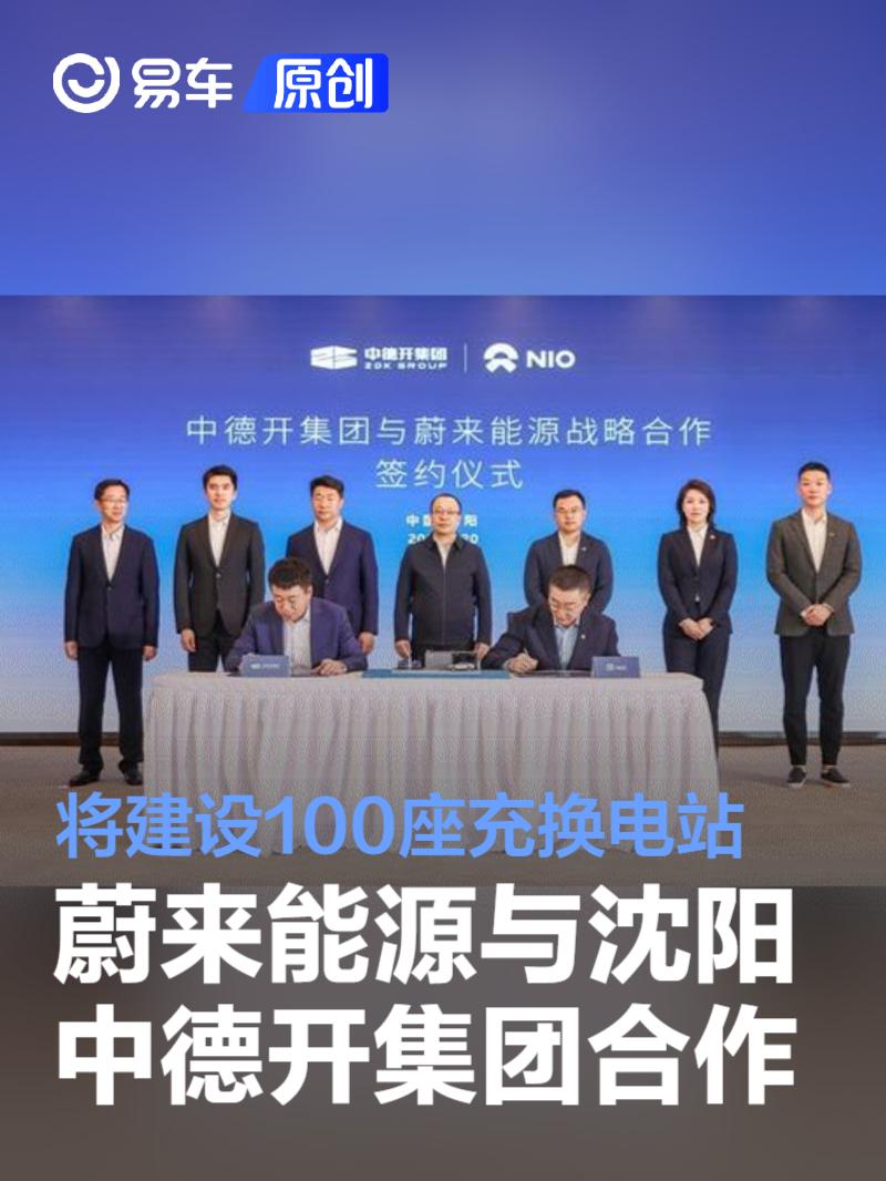蔚来能源与沈阳中德开集团合作 将建设100座充换电站  第1张