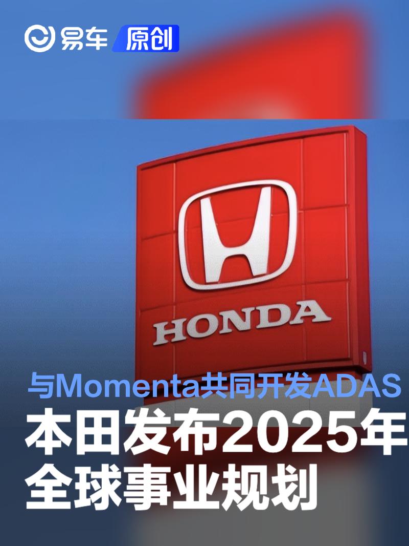 本田发布2025年全球事业规划 将与Momenta共同开发新一代ADAS  第1张
