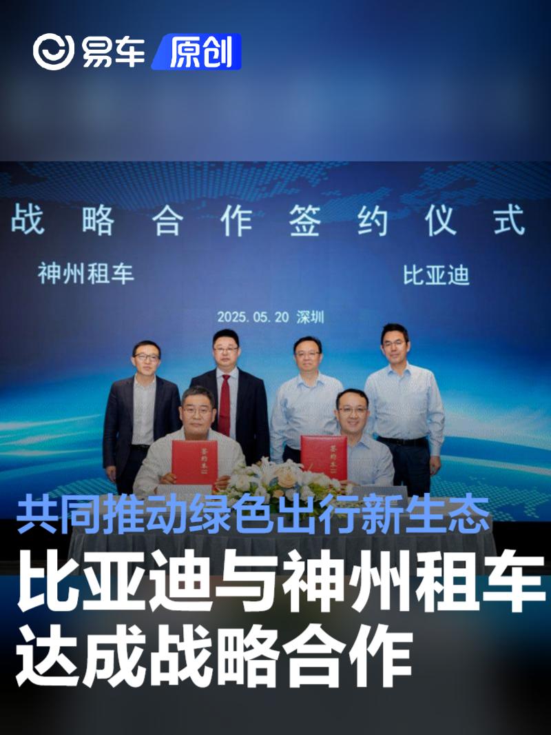 比亚迪与神州租车达成战略合作 共同推动绿色出行新生态  第1张