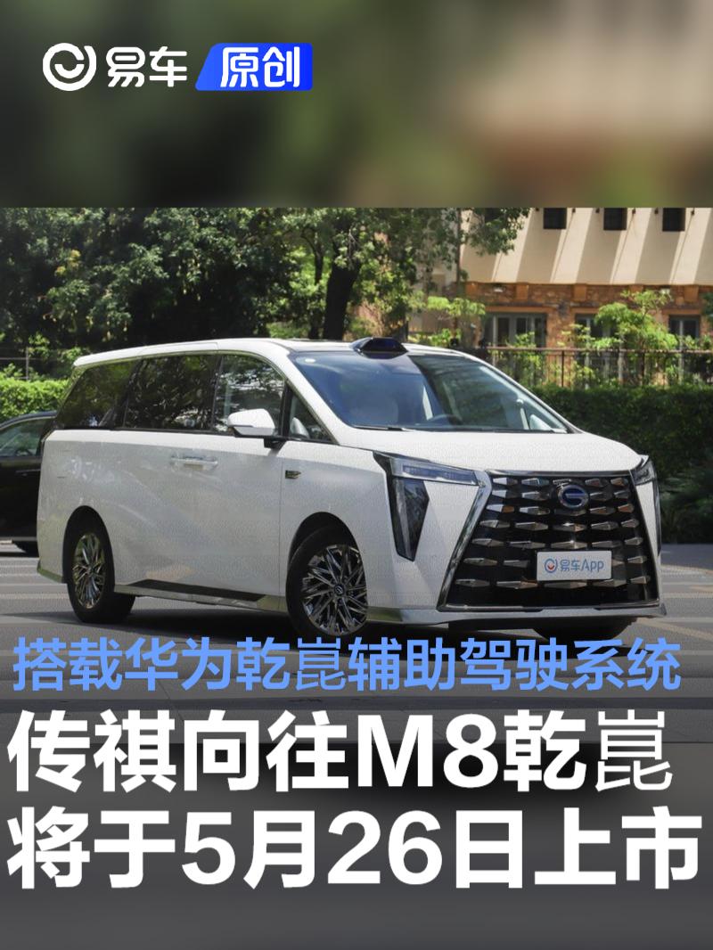 传祺向往M8乾崑将于5月26日上市 搭载华为乾崑辅助驾驶系统  第1张